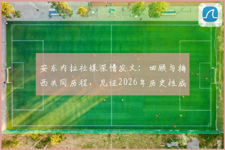 安东内拉社媒深情发文:回顾与梅西共同历程,见证2026年历史性成就背后的家庭力量