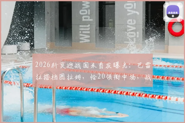 2026科莫迎战国米首发曝光：巴雷拉搭档图拉姆，恰20领衔中场，战术阵容全解析
