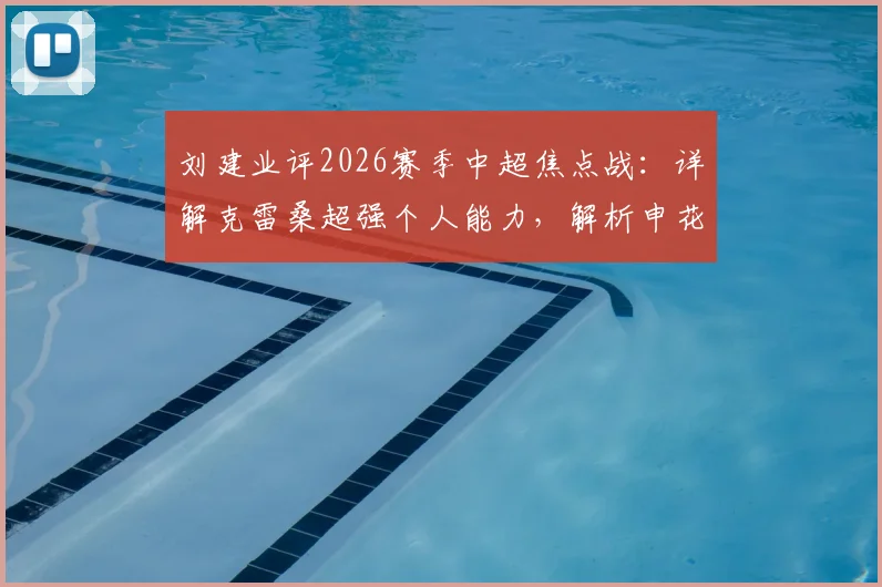 刘建业评2026赛季中超焦点战:详解克雷桑超强个人能力,解析申花阿马杜、恩加德乌缺阵关键影响