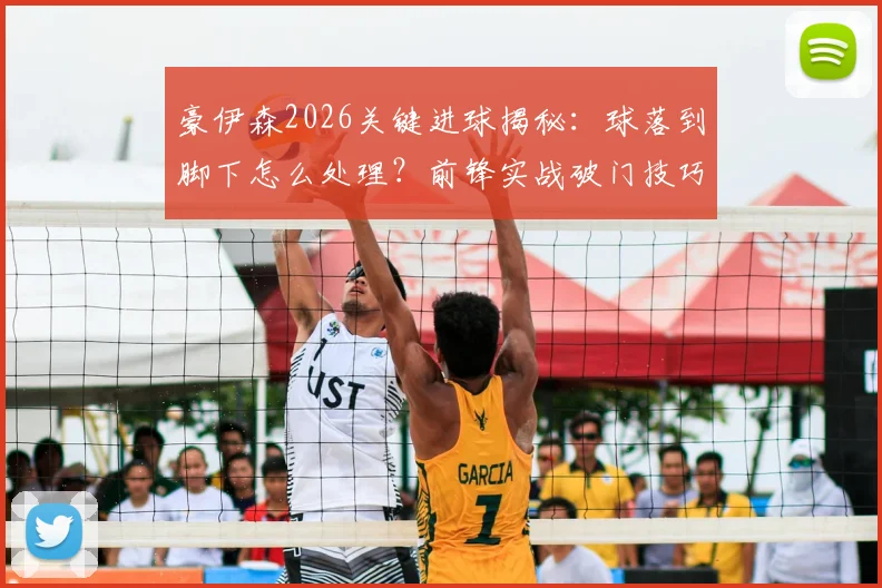 豪伊森2026关键进球揭秘：球落到脚下怎么处理？前锋实战破门技巧与心态解读