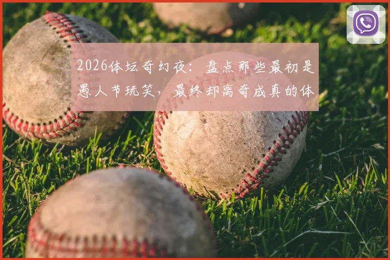 2026体坛奇幻夜:盘点那些最初是愚人节玩笑,最终却离奇成真的体育大事件