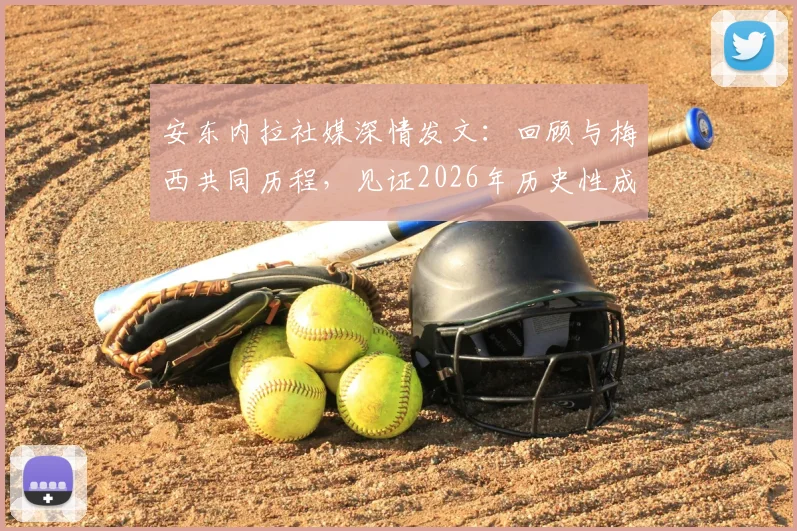 安东内拉社媒深情发文:回顾与梅西共同历程,见证2026年历史性成就背后的家庭力量
