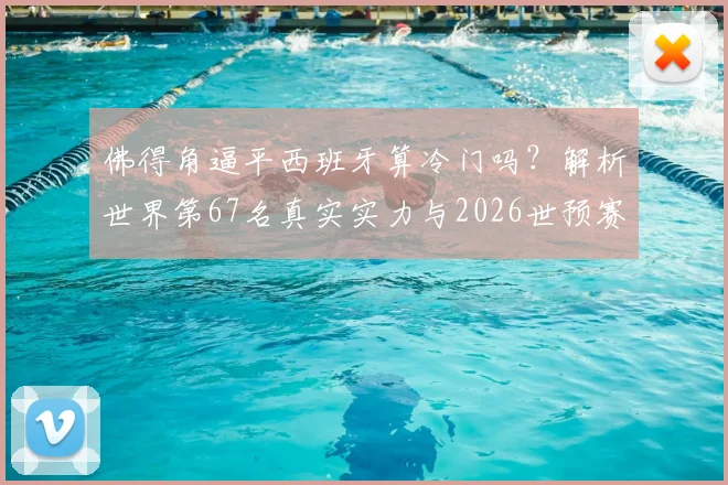 佛得角逼平西班牙算冷门吗？解析世界第67名真实实力与2026世预赛关键战局