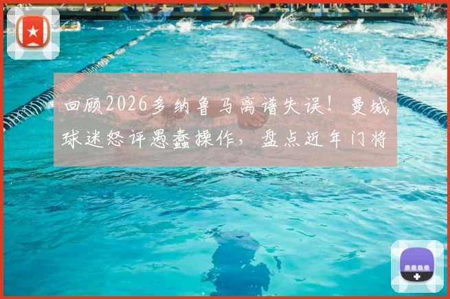 回顾2026多纳鲁马离谱失误!曼城球迷怒评愚蠢操作,盘点近年门将重大失误合集