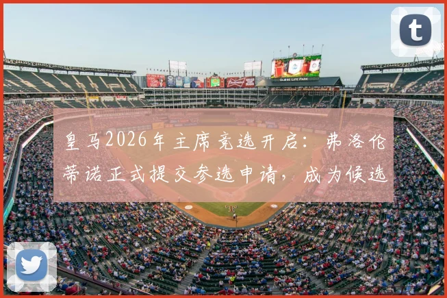 皇马2026年主席竞选开启:弗洛伦蒂诺正式提交参选申请,成为候选人需满足哪些条件?会员投票流程详解