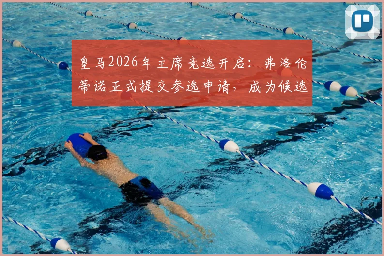 皇马2026年主席竞选开启：弗洛伦蒂诺正式提交参选申请，成为候选人需满足哪些条件？会员投票流程详解